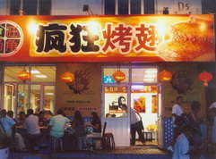 休宁烤翅中
