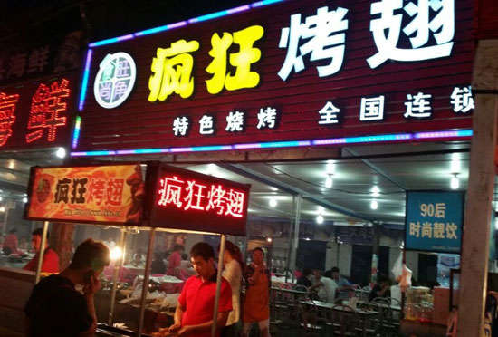休宁bt烤翅店