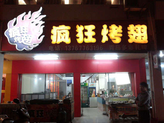休宁烤翅培训